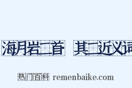 海月岩二首·其二近义词是什么意思的图片